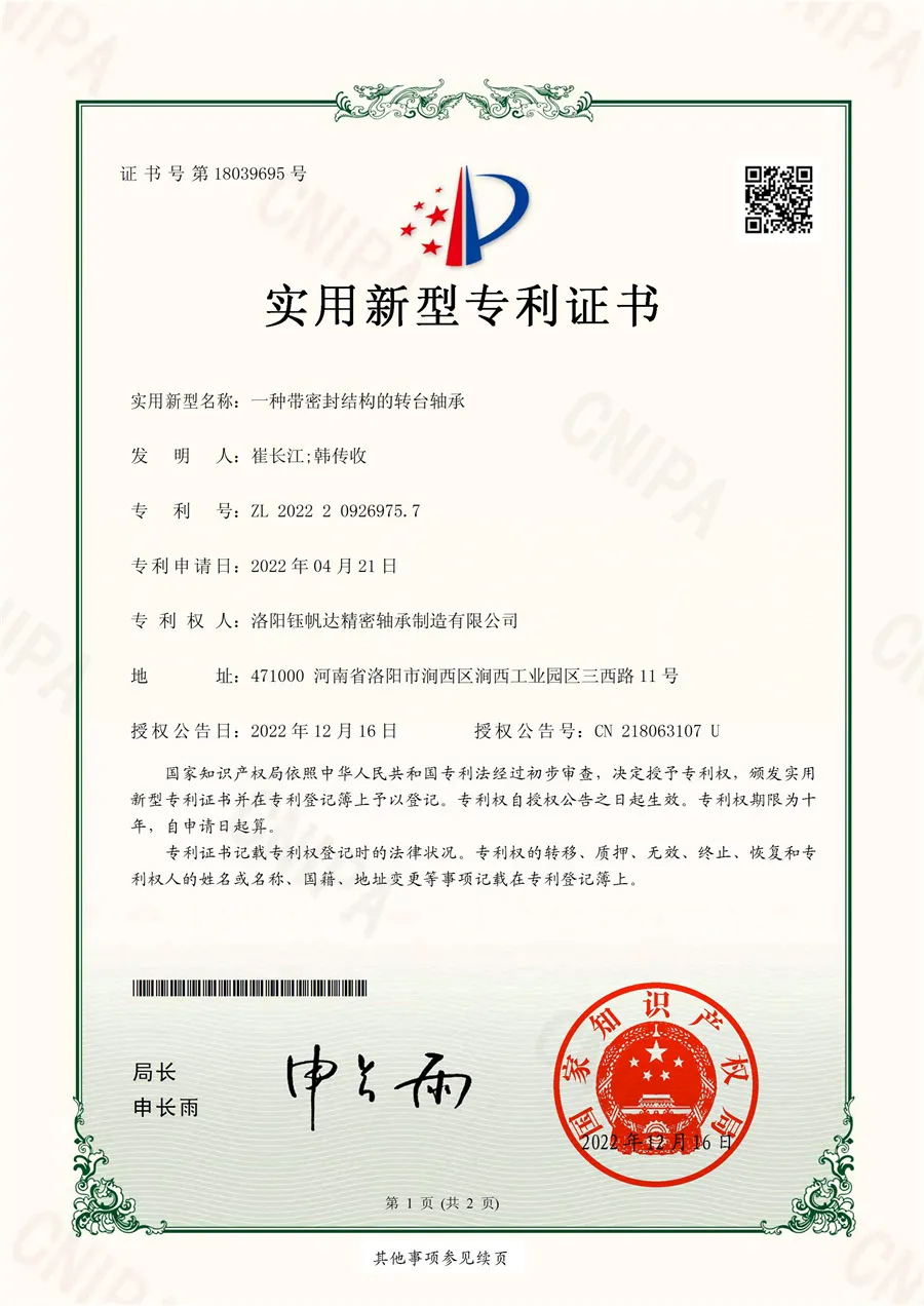 一种带密封结构的转台轴承证书
