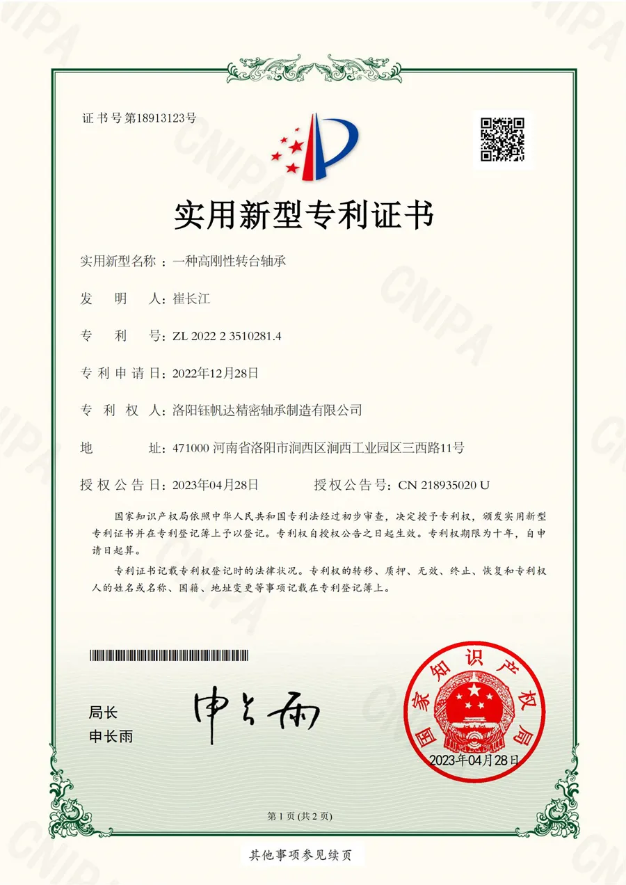 一种高刚性转台轴承证书