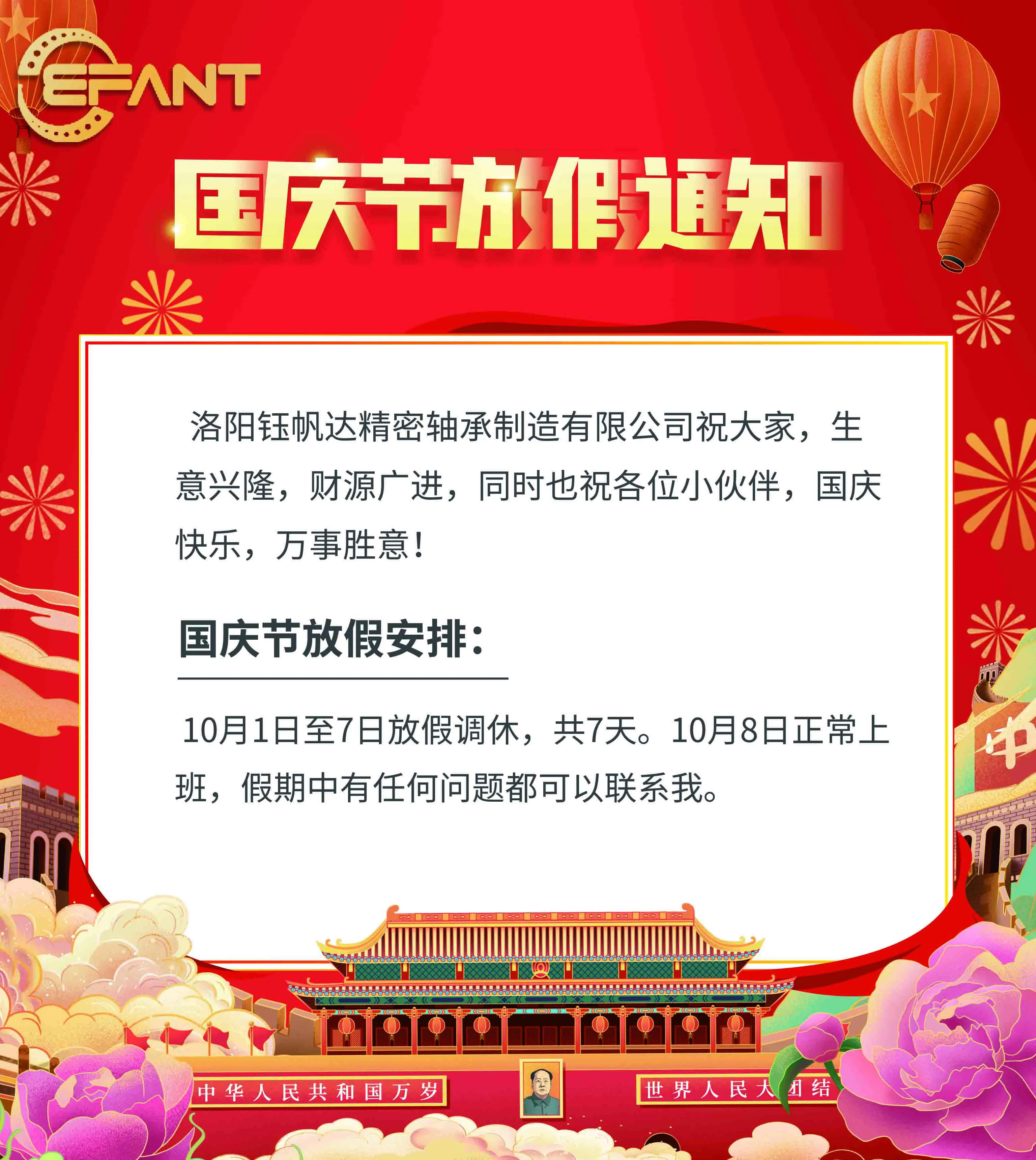 国庆节放假通知