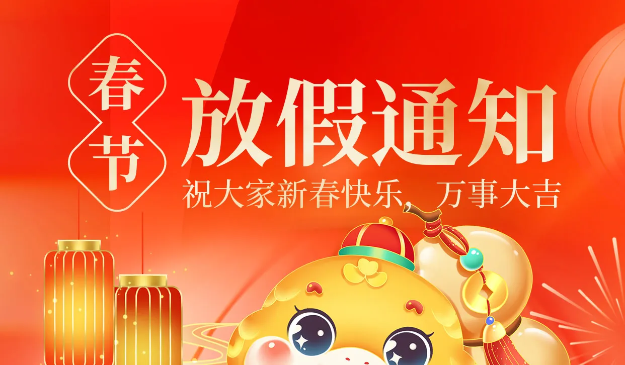 春节放假通知